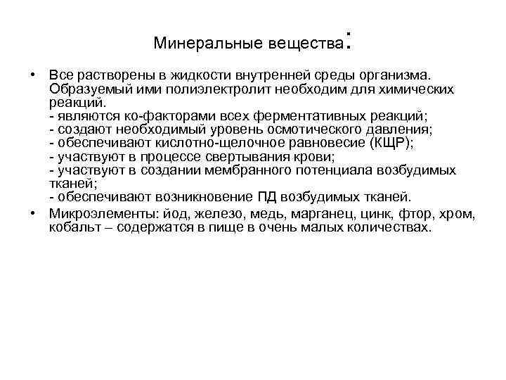 Минеральные вещества : • Все растворены в жидкости внутренней среды организма. Образуемый ими полиэлектролит