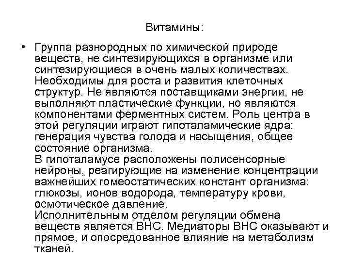 Витамины: • Группа разнородных по химической природе веществ, не синтезирующихся в организме или синтезирующиеся