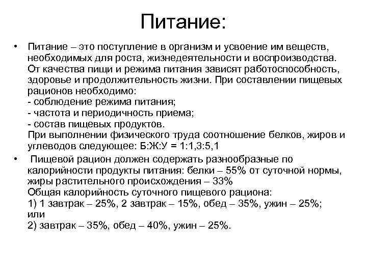 Питание: • Питание – это поступление в организм и усвоение им веществ, необходимых для