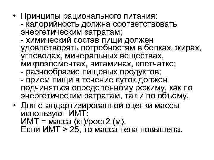  • Принципы рационального питания: - калорийность должна соответствовать энергетическим затратам; - химический состав