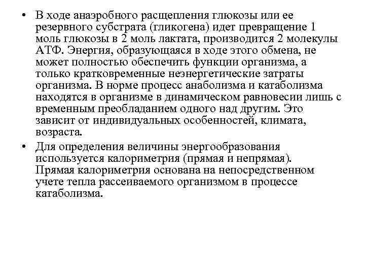  • В ходе анаэробного расщепления глюкозы или ее резервного субстрата (гликогена) идет превращение