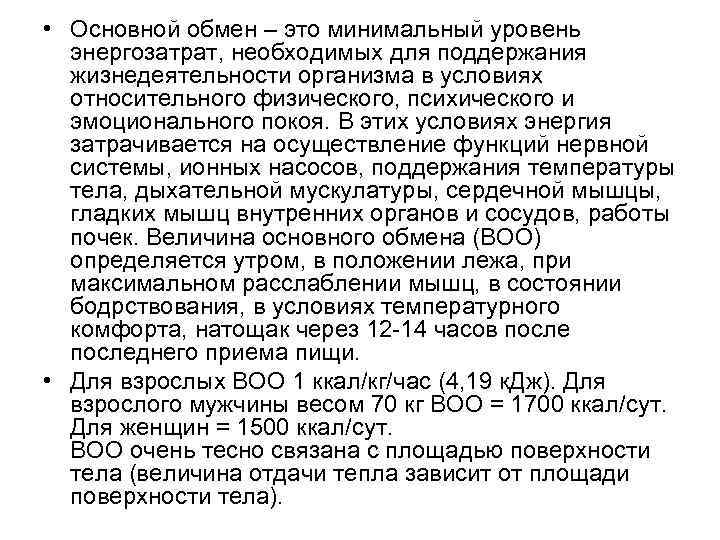  • Основной обмен – это минимальный уровень энергозатрат, необходимых для поддержания жизнедеятельности организма