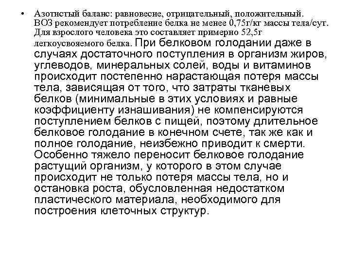  • Азотистый баланс: равновесие, отрицательный, положительный. ВОЗ рекомендует потребление белка не менее 0,