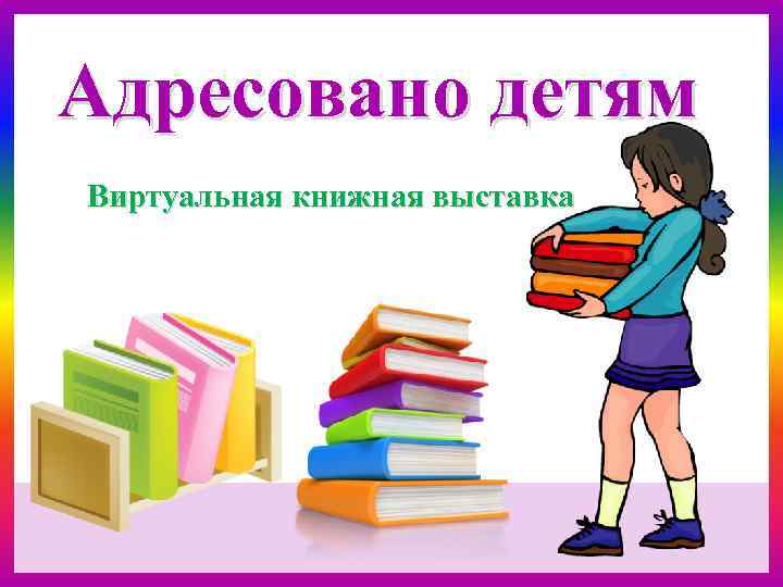 Виртуальная книжная выставка презентация