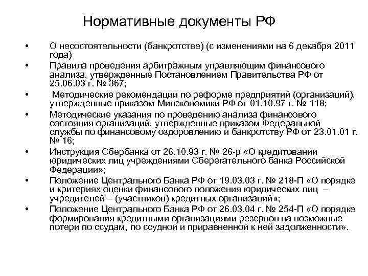 Нормативные документы РФ • • О несостоятельности (банкротстве) (с изменениями на 6 декабря 2011