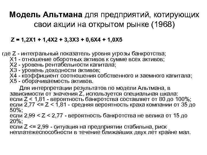 Модель Альтмана для предприятий, котирующих свои акции на открытом рынке (1968) Z = 1,
