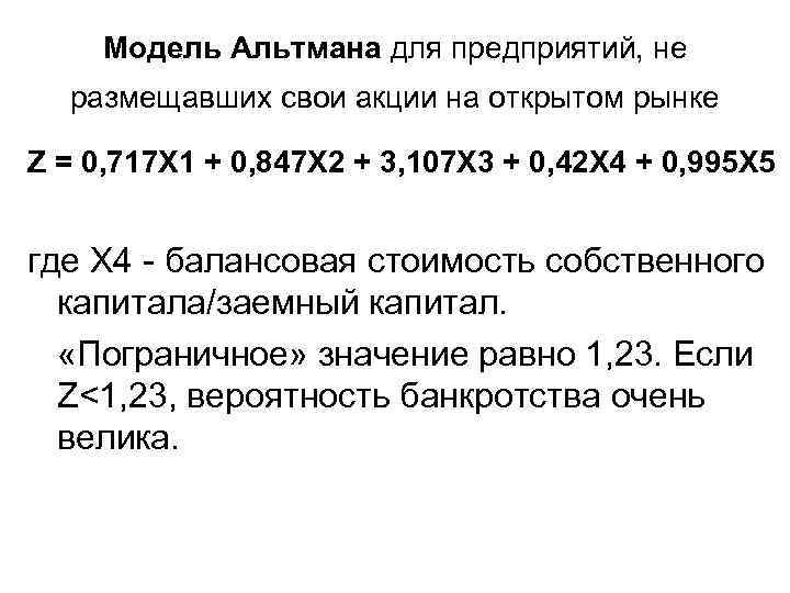 Модель Альтмана для предприятий, не размещавших свои акции на открытом рынке Z = 0,