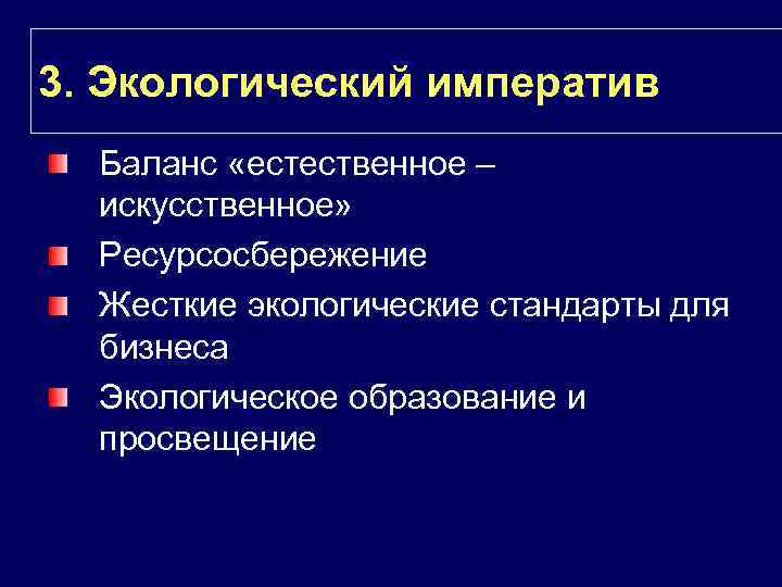 3. Экологический императив Баланс «естественное – искусственное» Ресурсосбережение Жесткие экологические стандарты для бизнеса Экологическое
