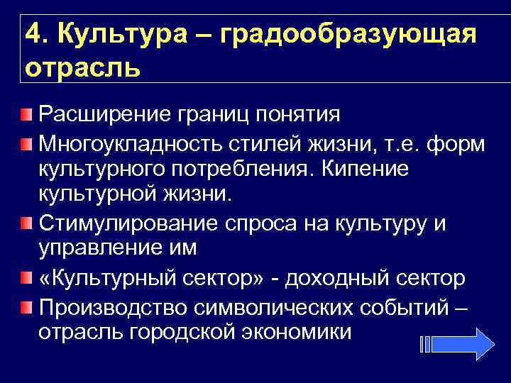 4. Культура – градообразующая отрасль Расширение границ понятия Многоукладность стилей жизни, т. е. форм