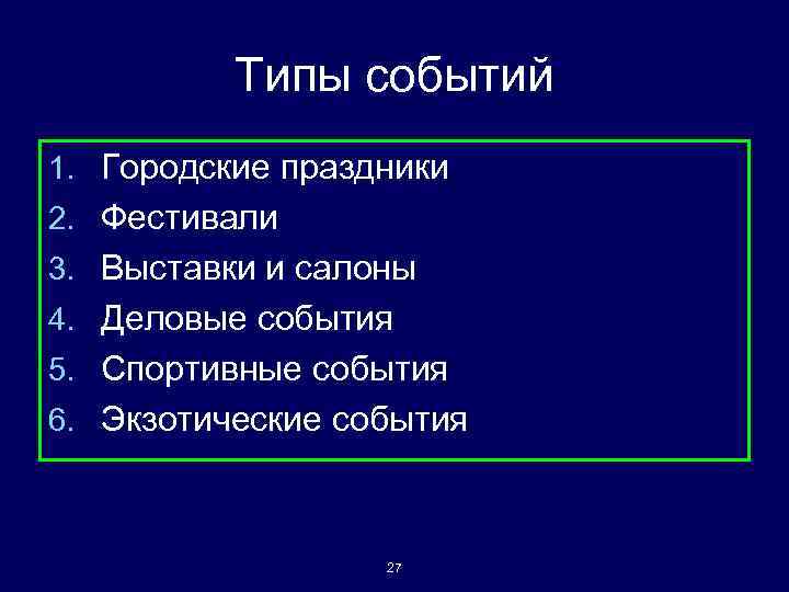 Типы событий 1. Городские праздники 2. Фестивали 3. Выставки и салоны 4. Деловые события