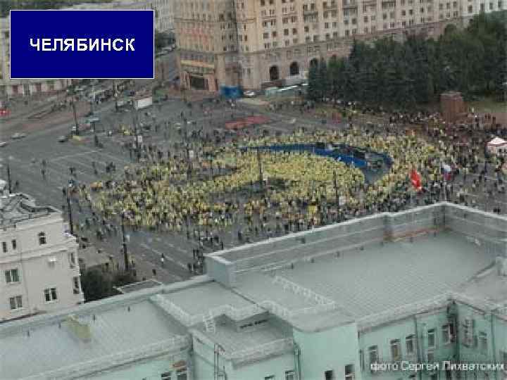 ЧЕЛЯБИНСК 29 