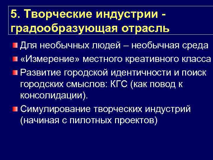 5. Творческие индустрии градообразующая отрасль Для необычных людей – необычная среда «Измерение» местного креативного