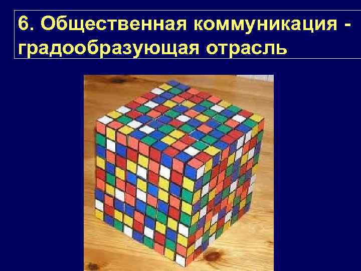 6. Общественная коммуникация градообразующая отрасль 