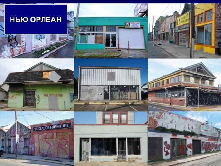 НЬЮ ОРЛЕАН 44 