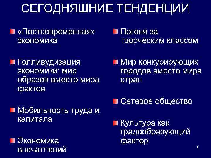 СЕГОДНЯШНИЕ ТЕНДЕНЦИИ «Постсовременная» экономика Погоня за творческим классом Голливудизация экономики: мир образов вместо мира