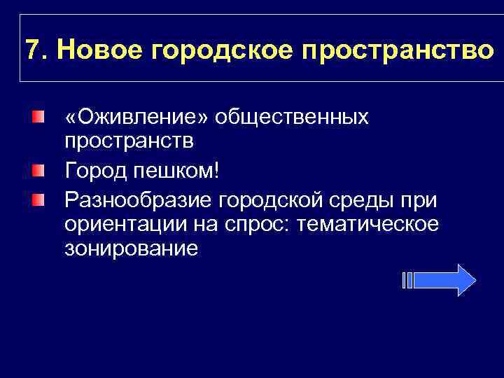 7. Новое городское пространство «Оживление» общественных пространств Город пешком! Разнообразие городской среды при ориентации