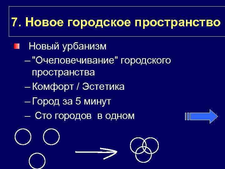 7. Новое городское пространство Новый урбанизм – "Очеловечивание" городского пространства – Комфорт / Эстетика
