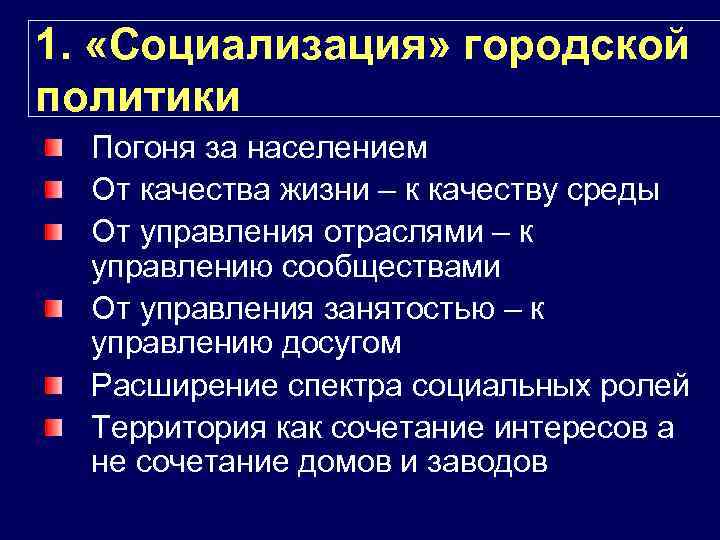 1. «Социализация» городской политики Погоня за населением От качества жизни – к качеству среды