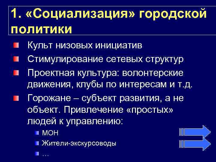 1. «Социализация» городской политики Культ низовых инициатив Стимулирование сетевых структур Проектная культура: волонтерские движения,