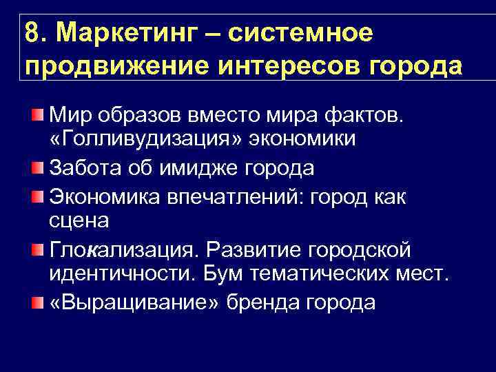 8. Маркетинг – системное продвижение интересов города Мир образов вместо мира фактов. «Голливудизация» экономики