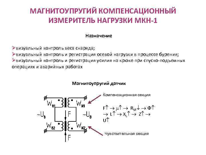 МАГНИТОУПРУГИЙ КОМПЕНСАЦИОННЫЙ ИЗМЕРИТЕЛЬ НАГРУЗКИ МКН-1 Назначение Øвизуальный контроль веса снаряда; Øвизуальный контроль и регистрация