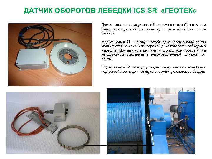 ДАТЧИК ОБОРОТОВ ЛЕБЕДКИ ICS SR «ГЕОТЕК» Датчик состоит из двух частей: первичного преобразователя (импульсного