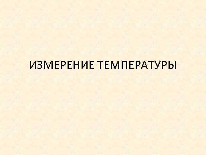 ИЗМЕРЕНИЕ ТЕМПЕРАТУРЫ 