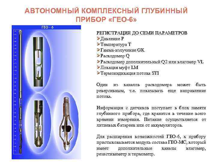 АВТОНОМНЫЙ КОМПЛЕКСНЫЙ ГЛУБИННЫЙ ПРИБОР «ГЕО-6» РЕГИСТРАЦИЯ ДО СЕМИ ПАРАМЕТРОВ ØДавление P ØТемпература T ØГамма-излучение