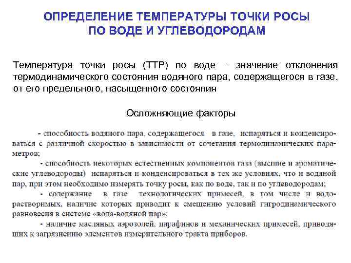 ОПРЕДЕЛЕНИЕ ТЕМПЕРАТУРЫ ТОЧКИ РОСЫ ПО ВОДЕ И УГЛЕВОДОРОДАМ Температура точки росы (ТТР) по воде
