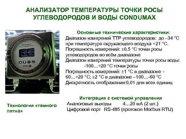 АНАЛИЗАТОР ТЕМПЕРАТУРЫ ТОЧКИ РОСЫ УГЛЕВОДОРОДОВ И ВОДЫ CONDUMAX Основные технические характеристики: Диапазон измерений ТТР