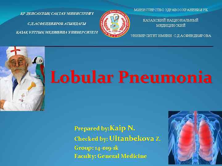 ҚР ДЕНСАУЛЫҚ САҚТАУ МИНИСТРЛІГІ МИНИСТЕРСТВО ЗДРАВООХРАНЕНИЯ РК КАЗАХСКИЙ НАЦИОНАЛЬНЫЙ МЕДИЦИНСКИЙ С. Д. АСФЕНДИЯРОВ АТЫНДАҒЫ