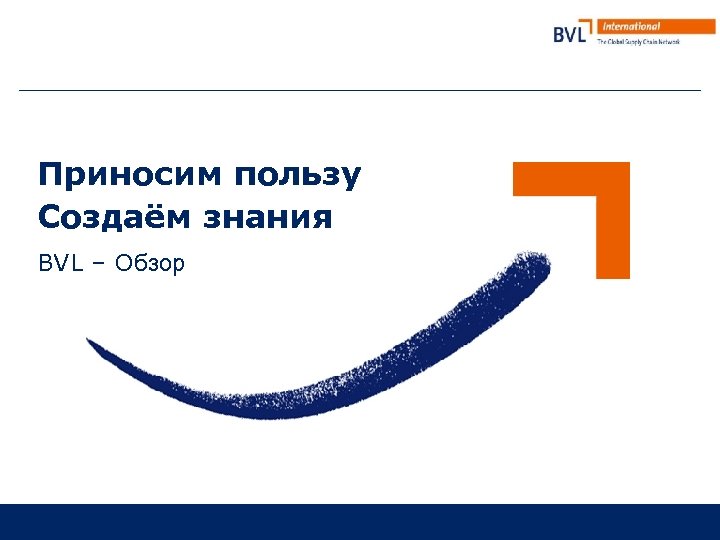 Приносим пользу Создаём знания BVL – Обзор 