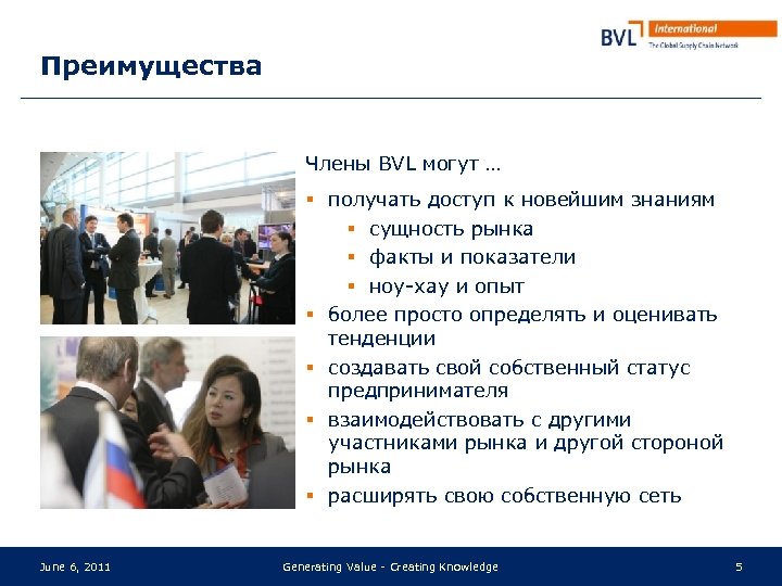 Преимущества Члены BVL могут … § получать доступ к новейшим знаниям § сущность рынка