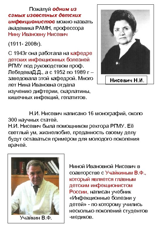 Пожалуй одним из самых известных детских инфекционистов можно назвать академика РАМН, профессора Нину Ивановну