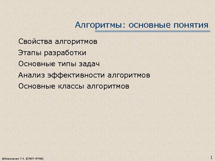 Алгоритмы: основные понятия Свойства алгоритмов Этапы разработки Основные типы задач Анализ эффективности алгоритмов Основные