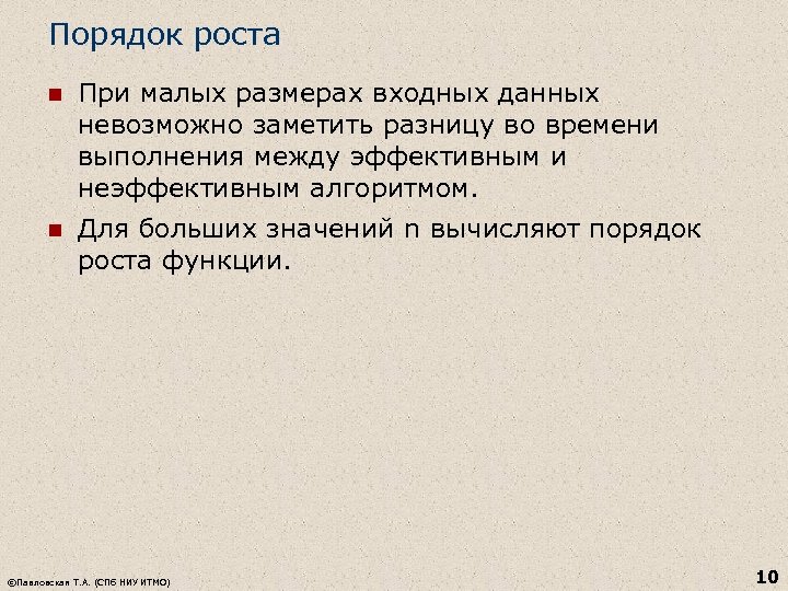 Порядок роста n При малых размерах входных данных невозможно заметить разницу во времени выполнения