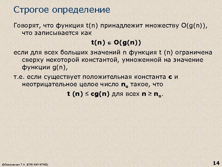 Строгое определение Говорят, что функция t(n) принадлежит множеству O(g(n)), что записывается как t(n) O(g(n))