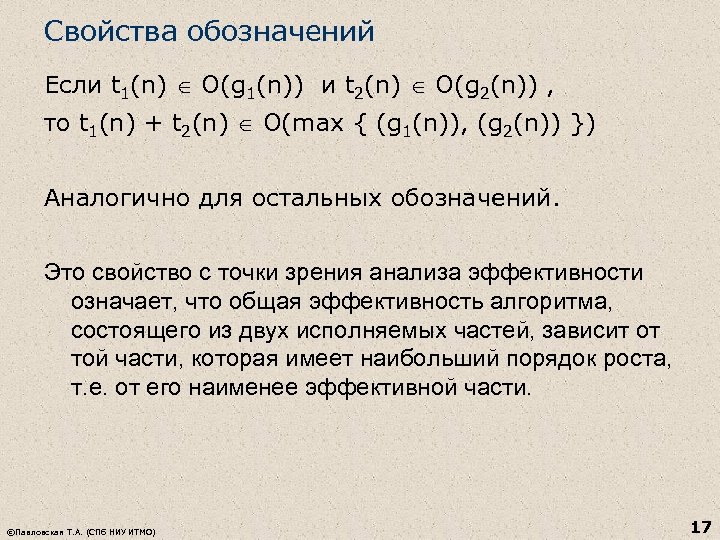 Свойства обозначений Если t 1(n) O(g 1(n)) и t 2(n) O(g 2(n)) , то