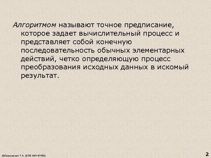 Алгоритмом называют точное предписание, которое задает вычислительный процесс и представляет собой конечную последовательность обычных