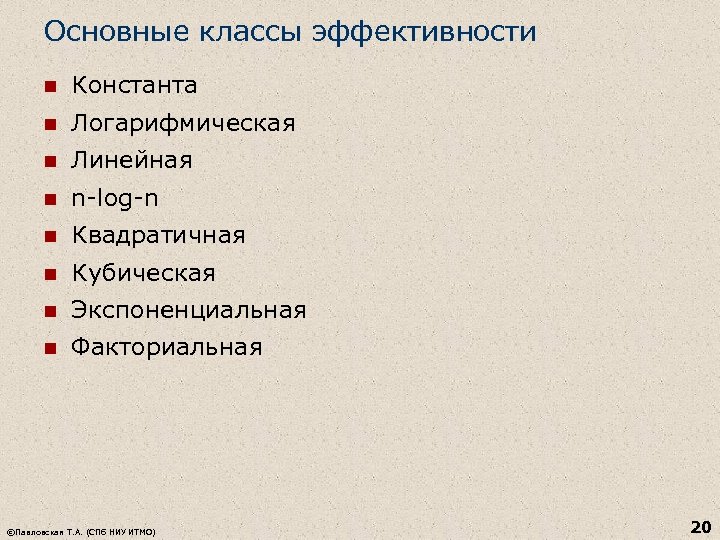 Основные классы эффективности n Константа n Логарифмическая n Линейная n n-log-n n Квадратичная n