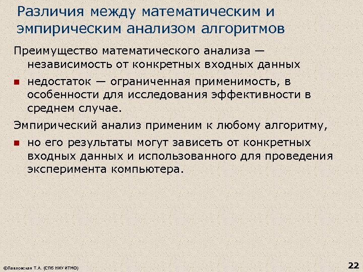 Различия между математическим и эмпирическим анализом алгоритмов Преимущество математического анализа — независимость от конкретных
