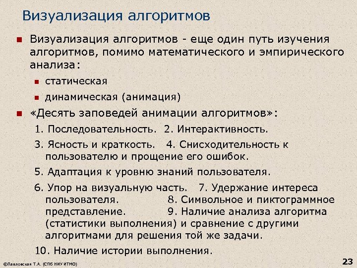Визуализация алгоритмов n Визуализация алгоритмов - еще один путь изучения алгоритмов, помимо математического и