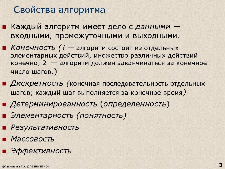 Свойства алгоритма n Каждый алгоритм имеет дело с данными — входными, промежуточными и выходными.