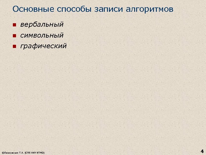 Основные способы записи алгоритмов n вербальный n символьный n графический ©Павловская Т. А. (СПб