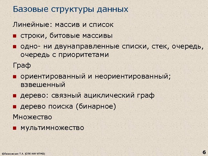 Базовые структуры данных Линейные: массив и список n строки, битовые массивы n одно- ни