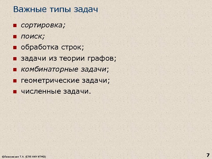 Важные типы задач n сортировка; n поиск; n обработка строк; n задачи из теории