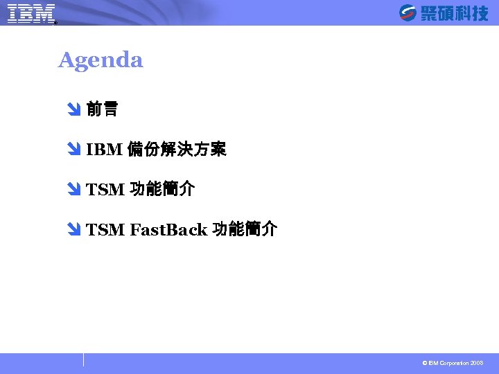 ® SYSAGE Computing Business Unit Agenda î 前言 î IBM 備份解決方案 î TSM 功能簡介