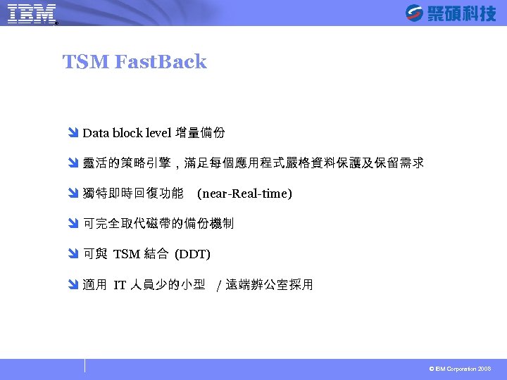 ® SYSAGE Computing Business Unit TSM Fast. Back î Data block level 增量備份 î