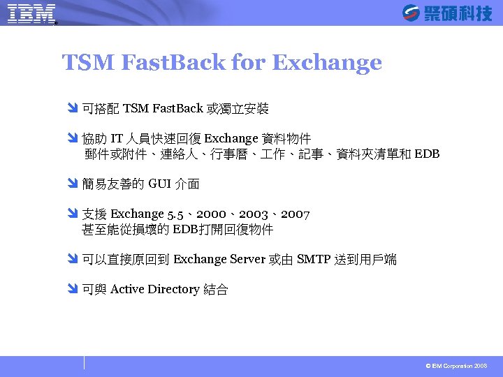 ® SYSAGE Computing Business Unit TSM Fast. Back for Exchange î 可搭配 TSM Fast.