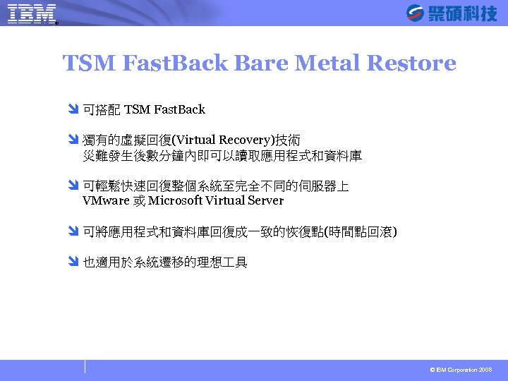 ® SYSAGE Computing Business Unit TSM Fast. Back Bare Metal Restore î 可搭配 TSM